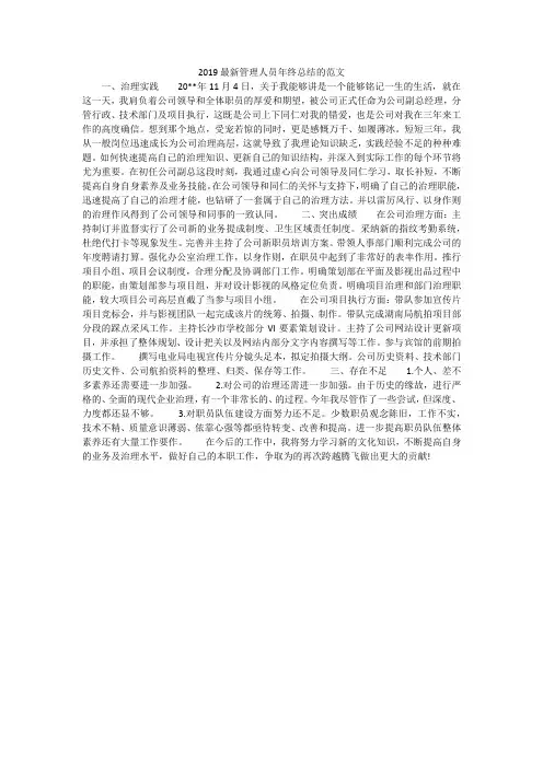 2019最新管理人员年终总结的范文