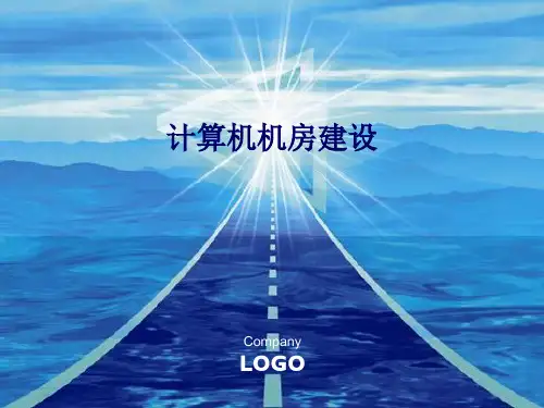 机房建设PPT