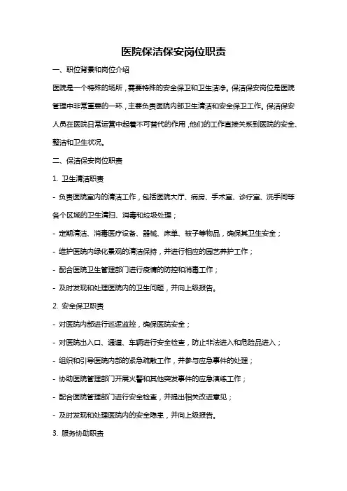 医院保洁保安岗位职责