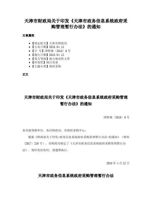 天津市财政局关于印发《天津市政务信息系统政府采购管理暂行办法》的通知