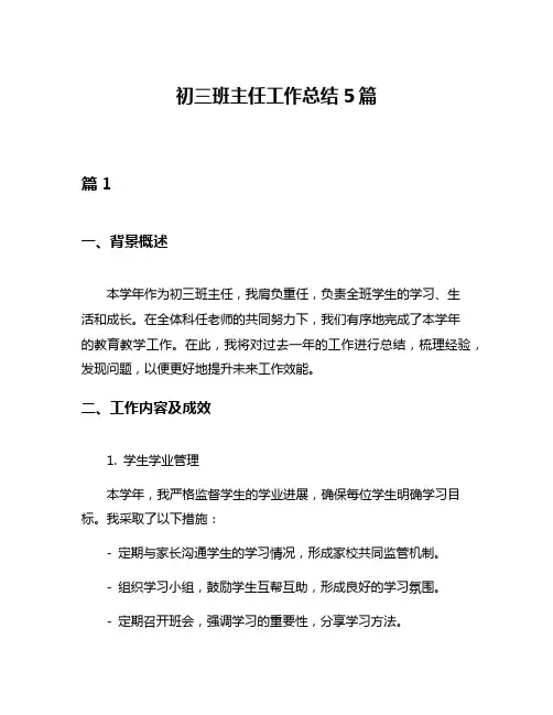 初三班主任工作总结5篇