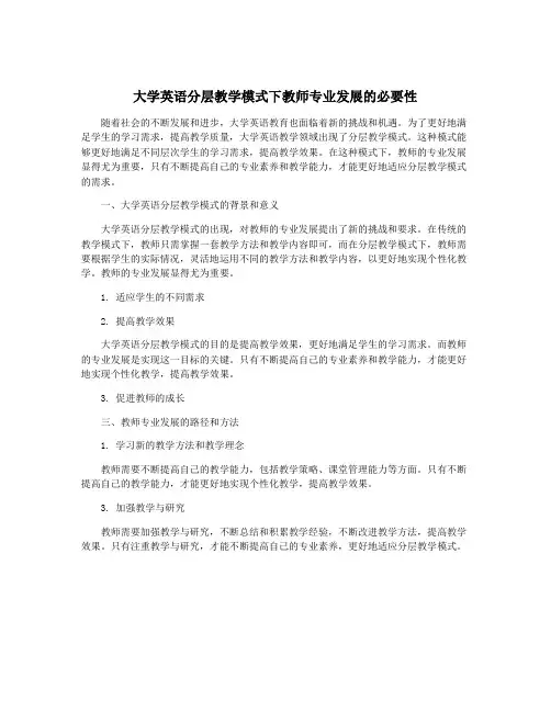 大学英语分层教学模式下教师专业发展的必要性