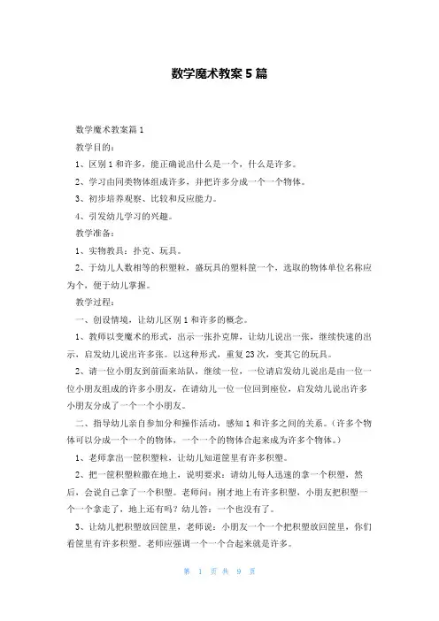 数学魔术教案5篇