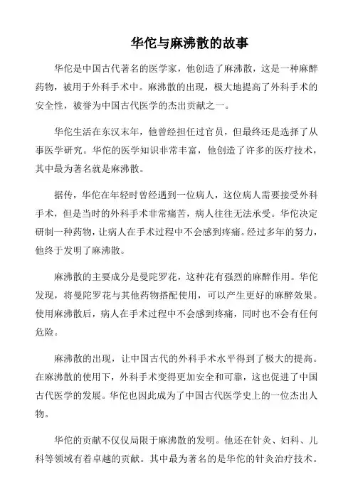 华佗与麻沸散的故事