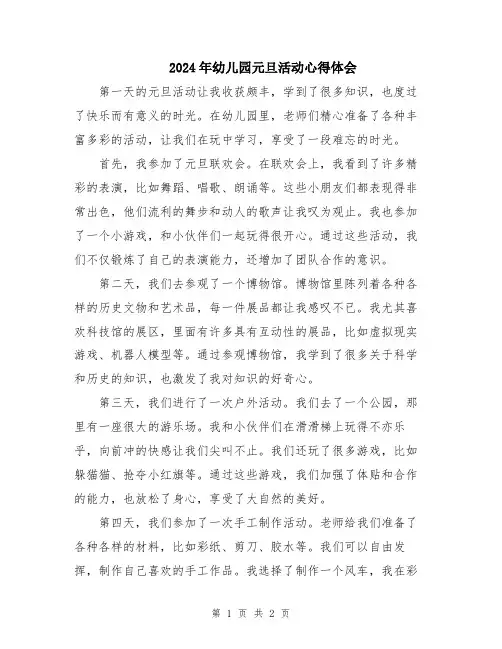 2024年幼儿园元旦活动心得体会