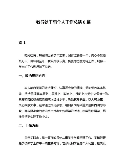 教导处干事个人工作总结6篇
