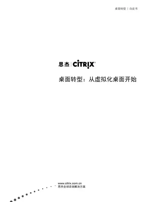 citrix虚拟桌面白皮书