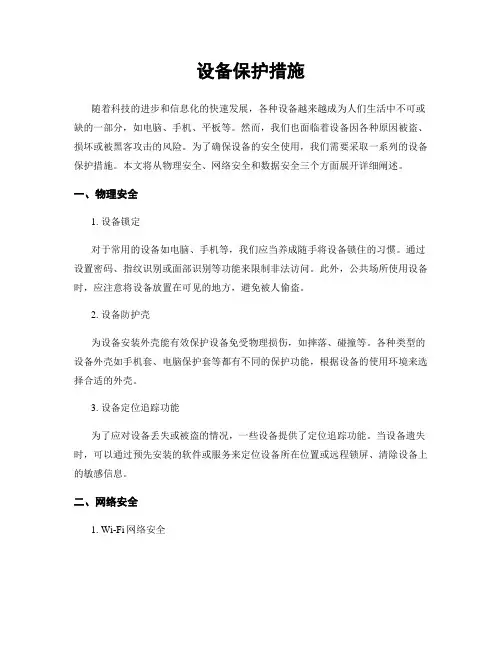 设备保护措施