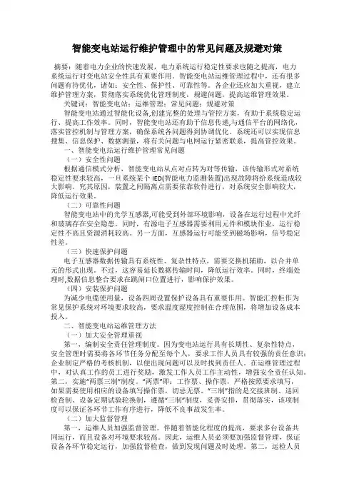 智能变电站运行维护管理中的常见问题及规避对策