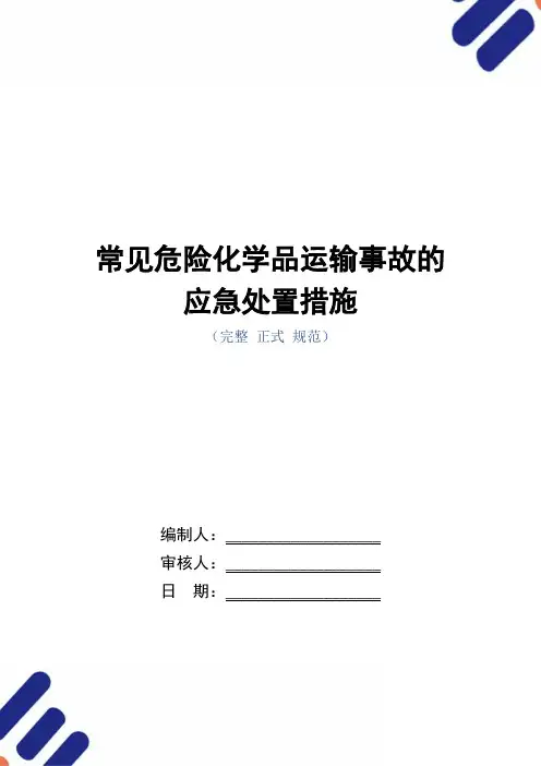 常见危险化学品运输事故的应急处置措施(word版)