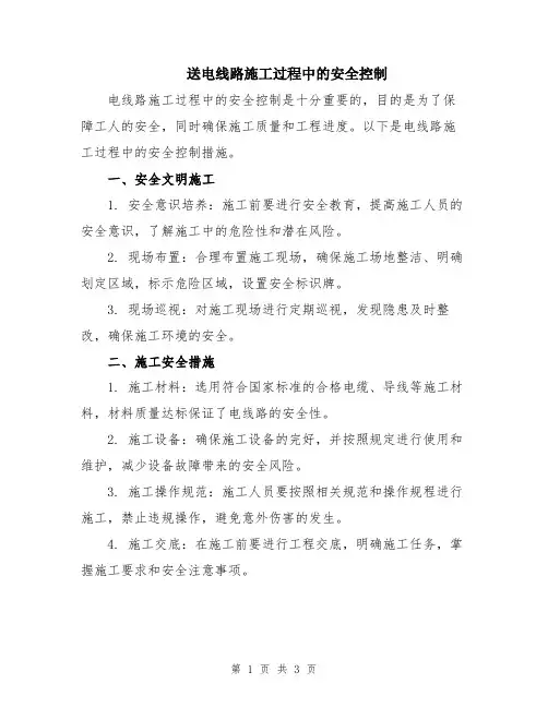 送电线路施工过程中的安全控制