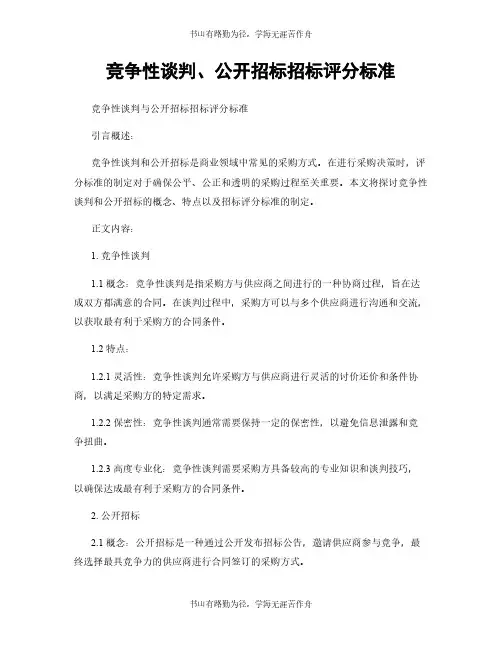 竞争性谈判、公开招标招标评分标准