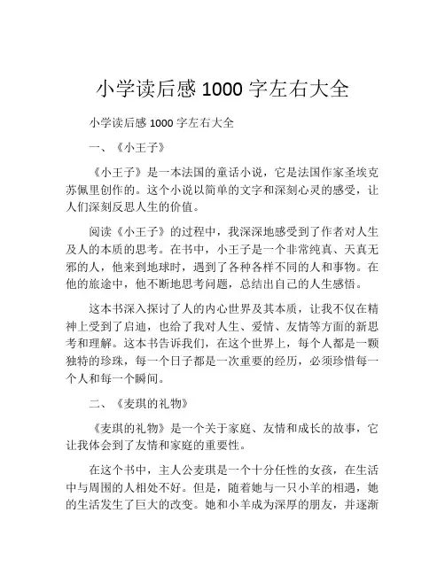 小学读后感1000字左右大全