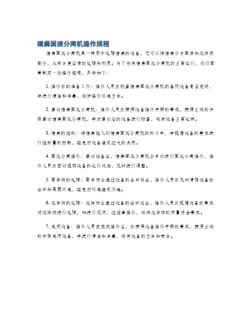 猪粪固液分离机操作规程