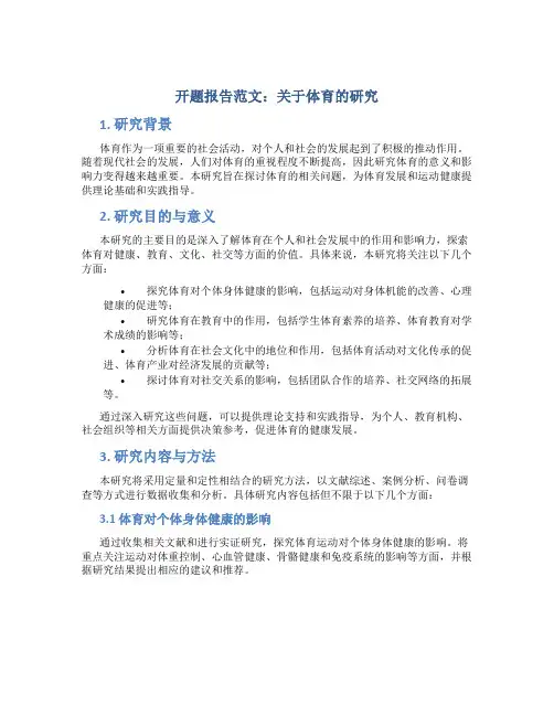 开题报告范文关于体育怎么写