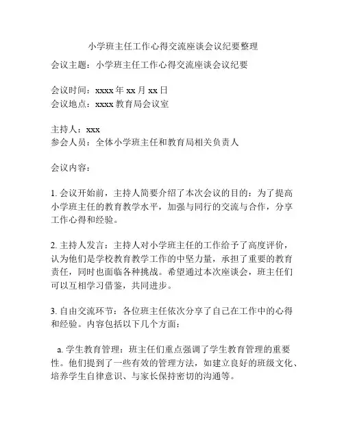 小学班主任工作心得交流座谈会议纪要整理