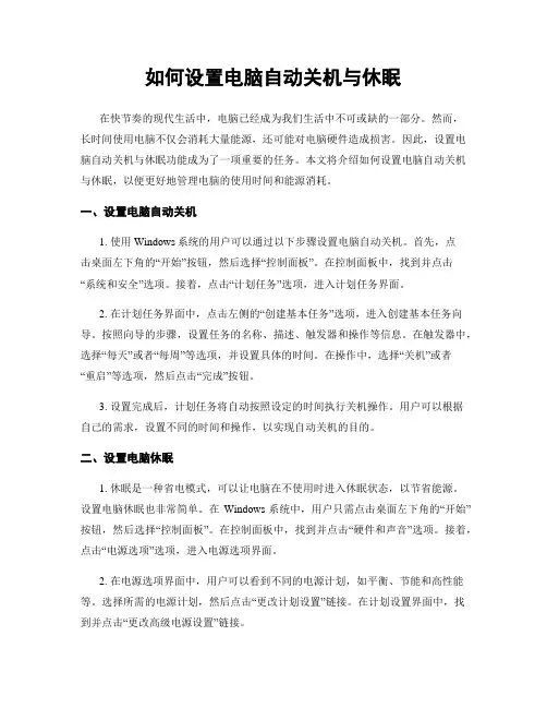 如何设置电脑自动关机与休眠
