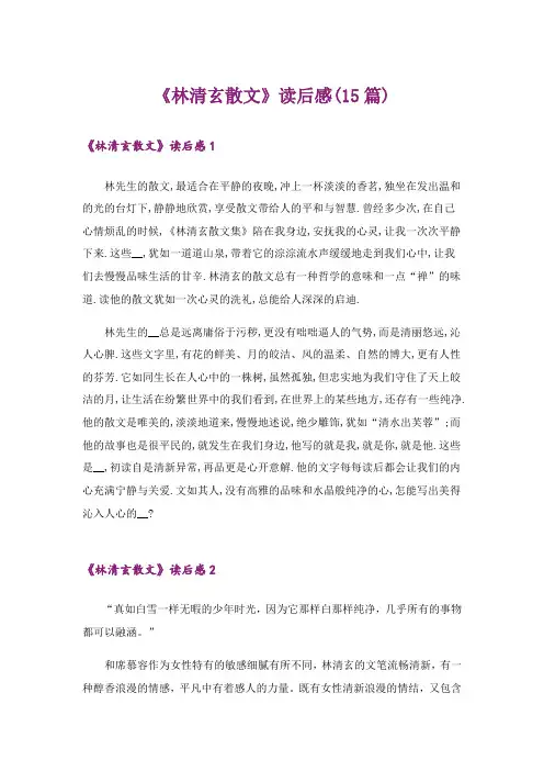 《林清玄散文》读后感(15篇)