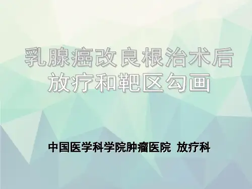 乳腺癌改良根治术后放疗靶区勾画