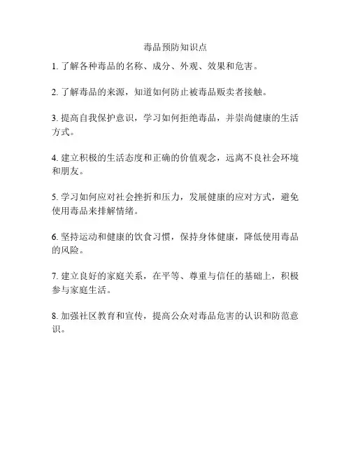 毒品预防知识点