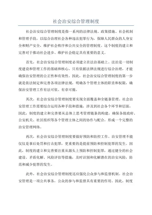 社会治安综合管理制度