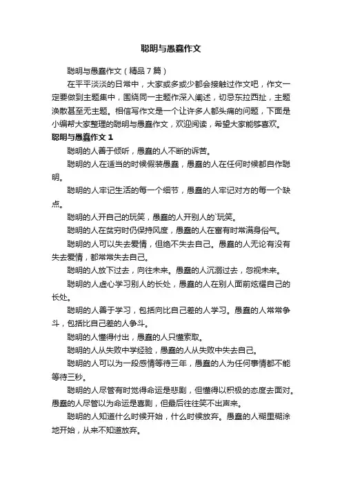 聪明与愚蠢作文（精品7篇）