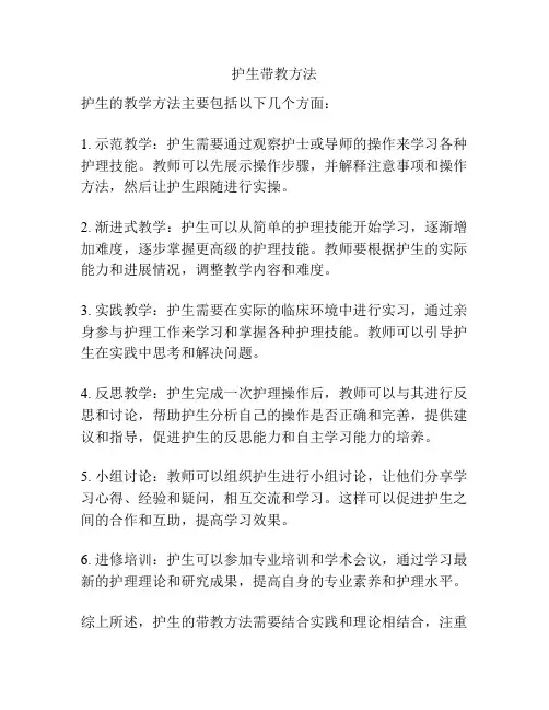 护生带教方法