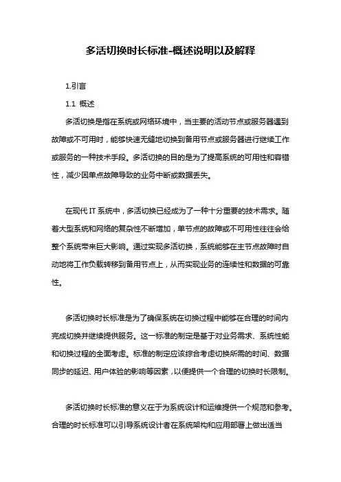 多活切换时长标准-概述说明以及解释