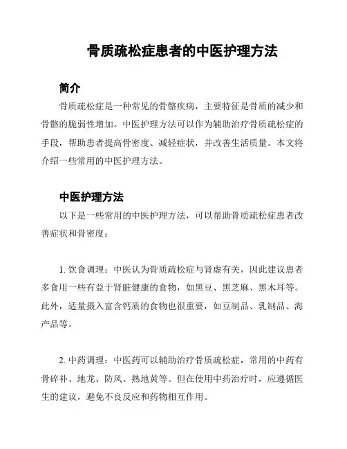 骨质疏松症患者的中医护理方法