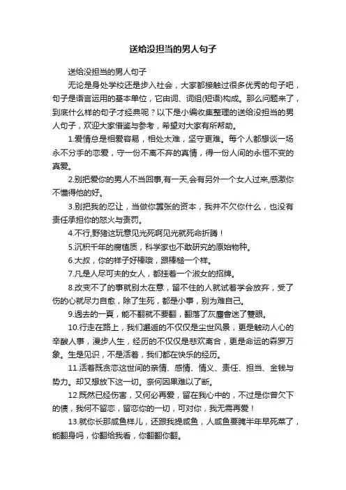 送给没担当的男人句子