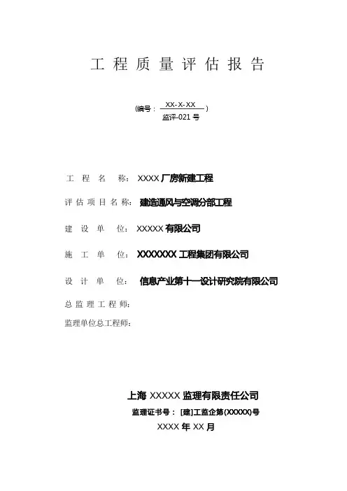 监理通风与空调质量评估报告