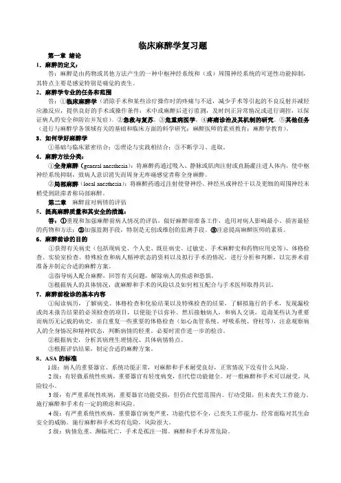 临床麻醉学复习题(按章节排列)
