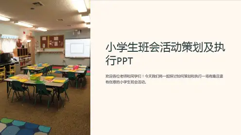 小学生班会活动策划及执行PPT