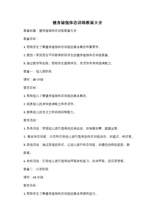 健身瑜伽体态训练教案大全