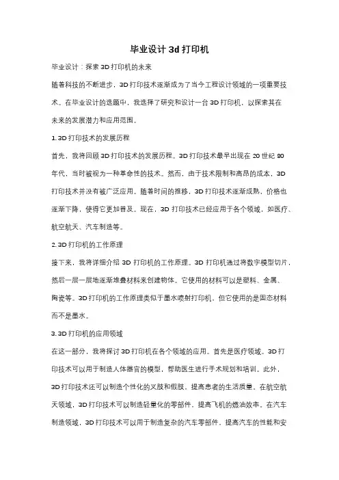 毕业设计 3d打印机