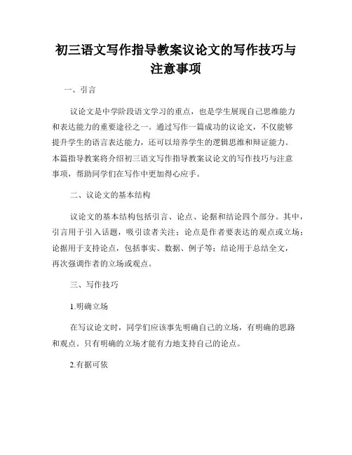 初三语文写作指导教案议论文的写作技巧与注意事项