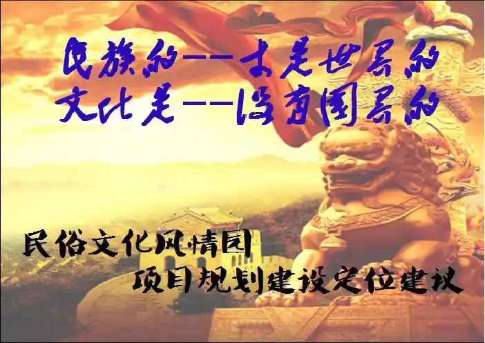 民俗风情主题公园项目规划建议书1A