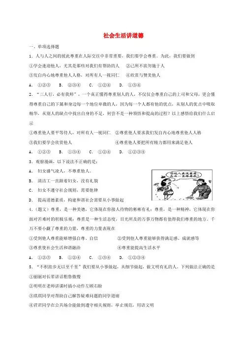 人教部编版(八年级上)道德与法治第二单元遵守社会规则第四课社会生活讲道德-同步检测(含答案)