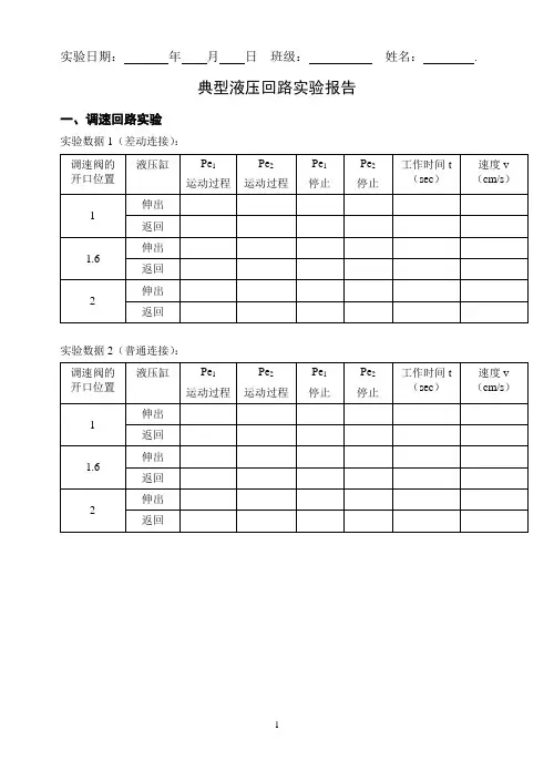 实验报告 三典型液压回路