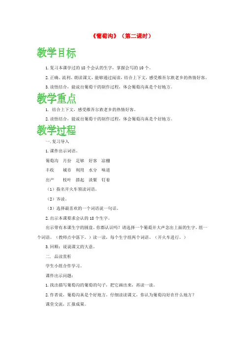 二年级语文上册 课文3 11《葡萄沟》(第2课时)教案 新人教版