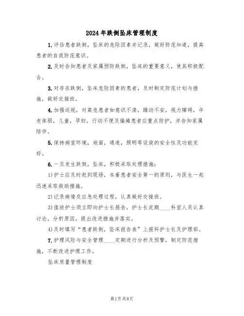2024年跌倒坠床管理制度（3篇）
