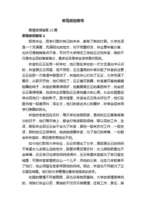 爱情感悟随笔15篇