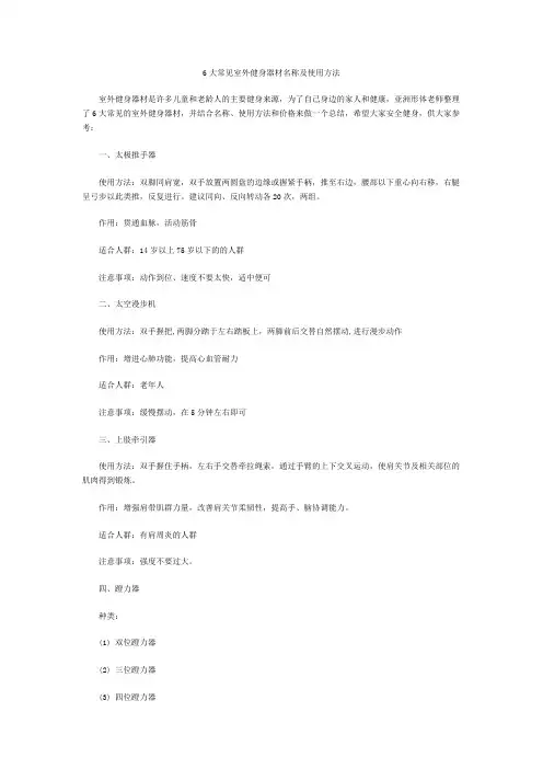 6大常见室外健身器材名称及使用方法