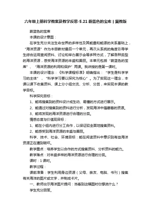 六年级上册科学教案及教学反思-5.21蔚蓝色的宝库丨冀教版