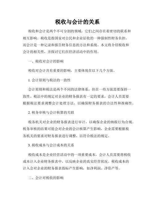 税收与会计的关系