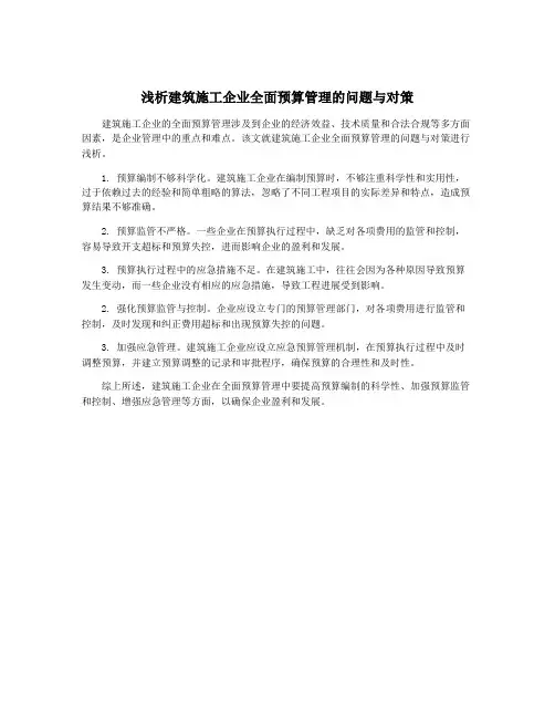 浅析建筑施工企业全面预算管理的问题与对策