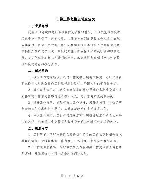 日常工作交接班制度范文（二篇）