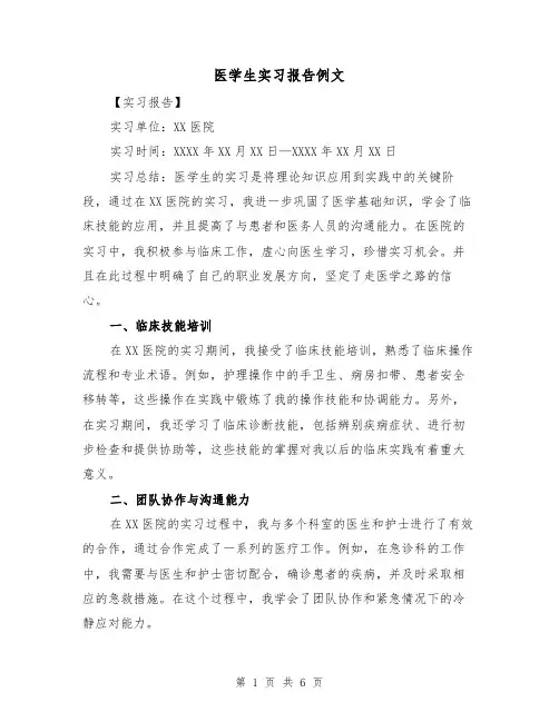 医学生实习报告例文(三篇)