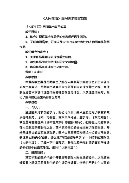 《人间生活》民间美术鉴赏教案