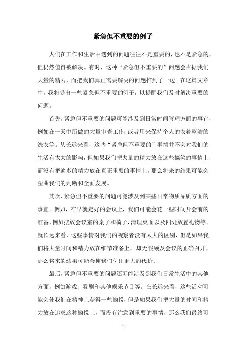 紧急但不重要的例子